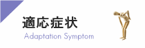 適応症状について