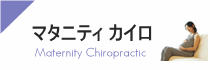 マタニティカイロについて