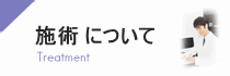施術について