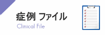 症例ファイルについて