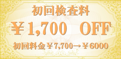 国分寺カイロ・整体/割引キャンペーン